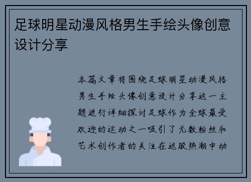 足球明星动漫风格男生手绘头像创意设计分享