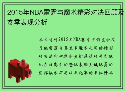 2015年NBA雷霆与魔术精彩对决回顾及赛季表现分析