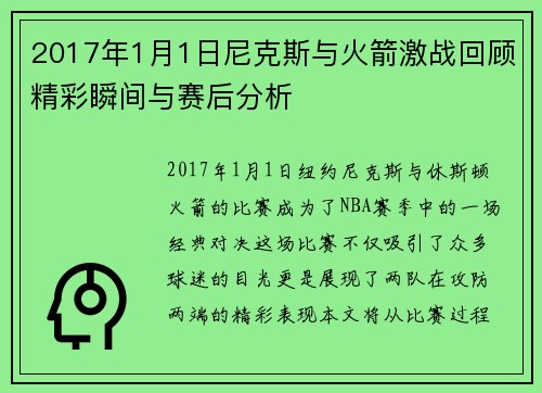 2017年1月1日尼克斯与火箭激战回顾精彩瞬间与赛后分析