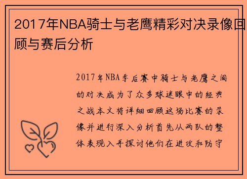 2017年NBA骑士与老鹰精彩对决录像回顾与赛后分析
