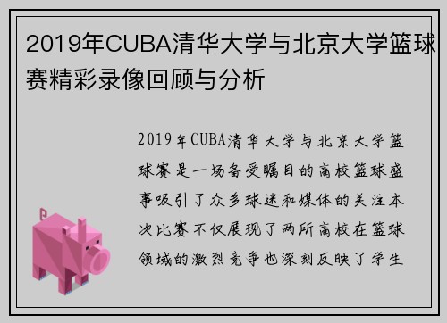 2019年CUBA清华大学与北京大学篮球赛精彩录像回顾与分析