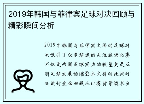 2019年韩国与菲律宾足球对决回顾与精彩瞬间分析