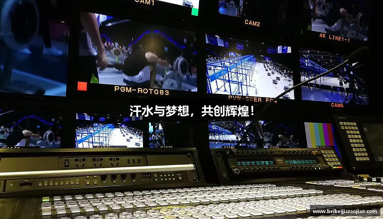 汗水与梦想，共创辉煌！