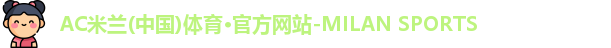 米兰体育
